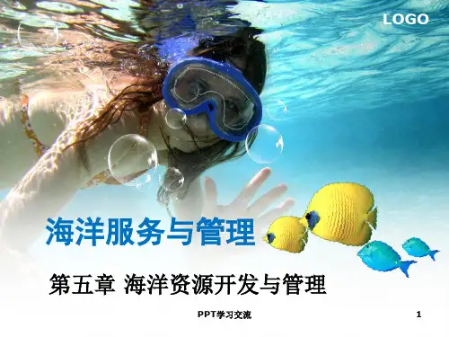第5章 海洋资源开发与管理课件