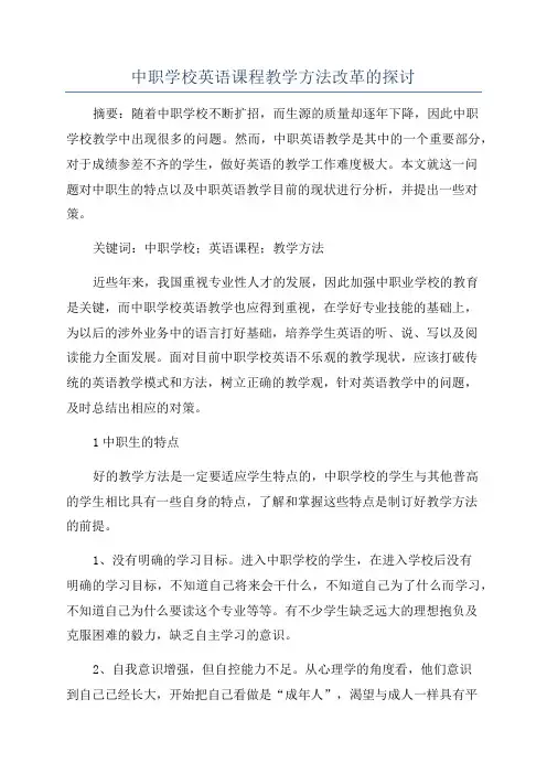 中职学校英语课程教学方法改革的探讨