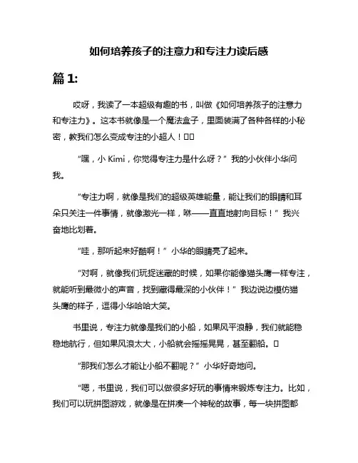 如何培养孩子的注意力和专注力读后感