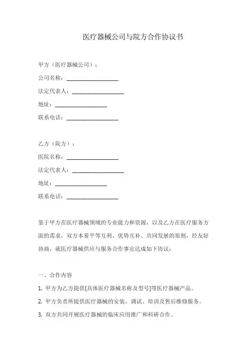 医疗器械公司与院方合作协议书