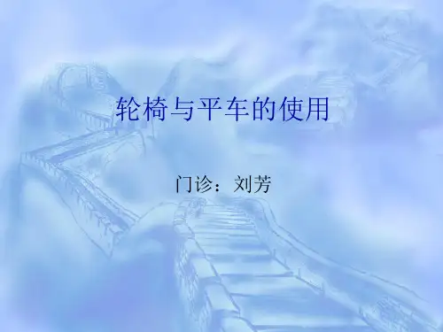 平车轮椅使用方法