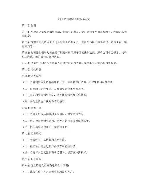 线上销售规章制度模板范本