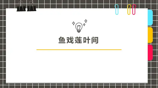 《鱼戏莲叶间》少儿粘土美术PPT课件