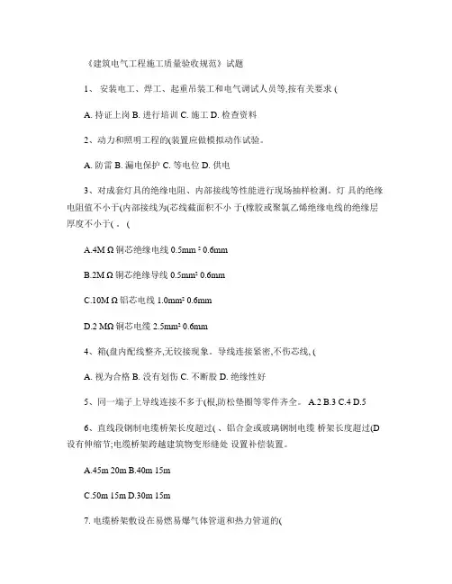 建筑电气工程施工质量验收规范试题(精)
