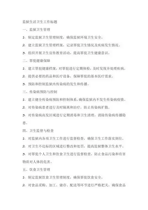 监狱生活卫生工作标题