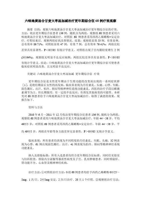 六味地黄汤合甘麦大枣汤加减治疗更年期综合征68例疗效观察