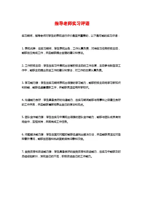 指导老师实习评语