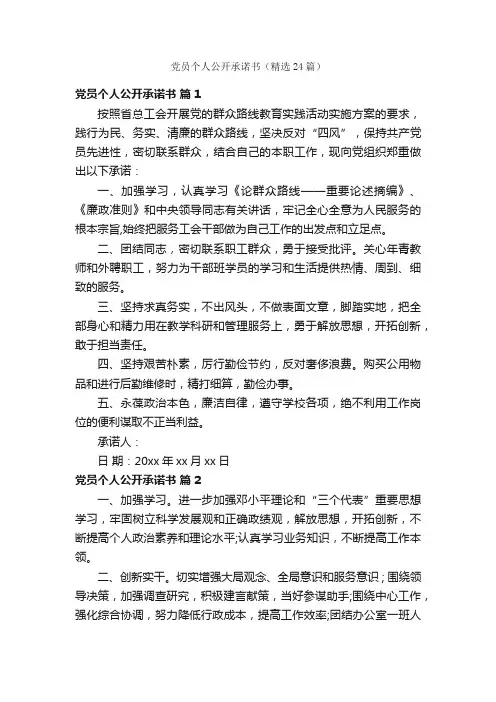 党员个人公开承诺书（精选24篇）