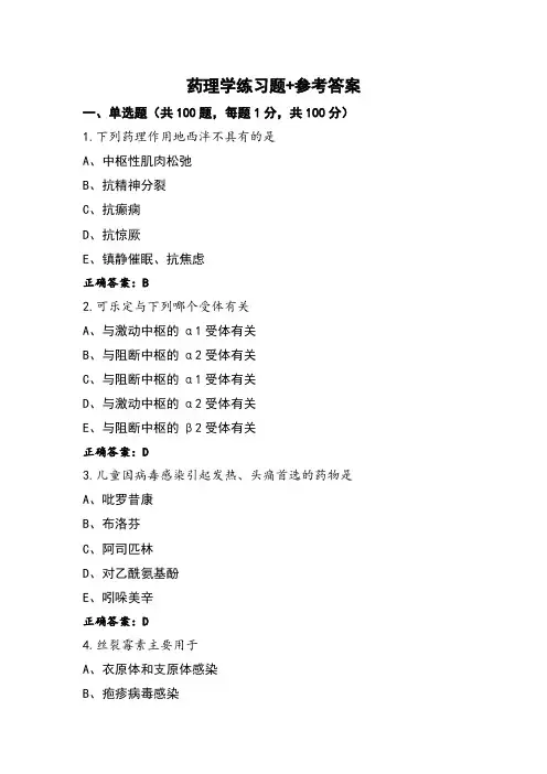 药理学练习题+参考答案