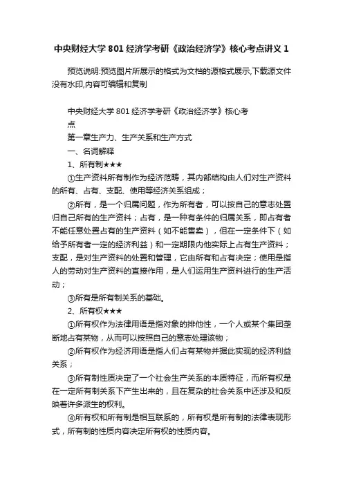 中央财经大学801经济学考研《政治经济学》核心考点讲义1