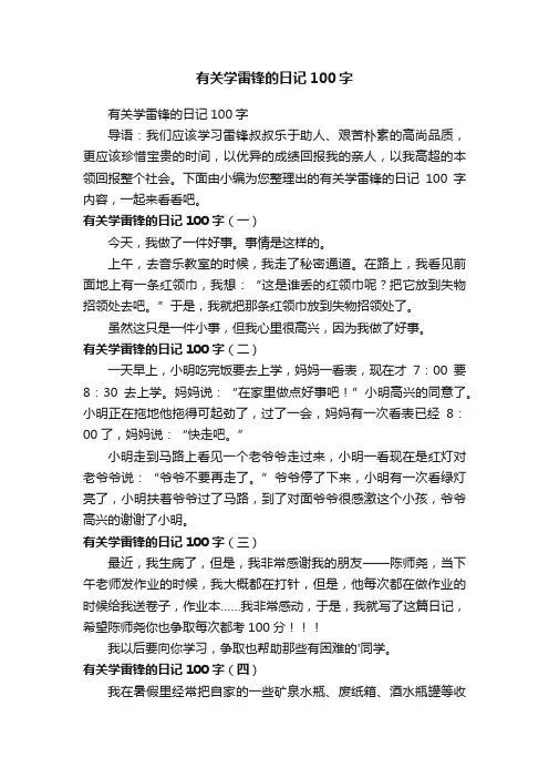有关学雷锋的日记100字