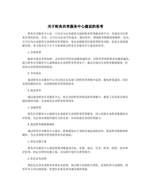 关于财务共享服务中心建设的思考
