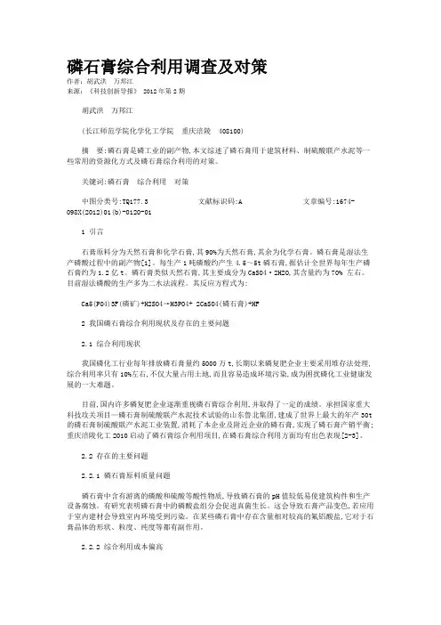  磷石膏综合利用调查及对策  