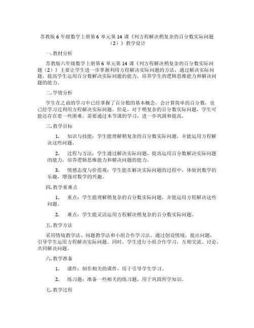 苏教版6年级数学上册第6单元第14课《列方程解决稍复杂的百分数实际问题(2)》教学设计