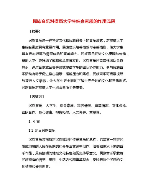 民族音乐对提高大学生综合素质的作用浅谈