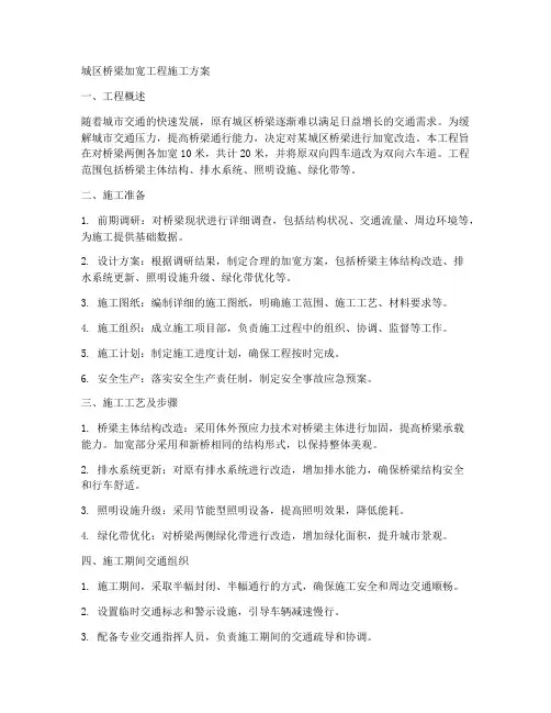 城区桥梁加宽工程施工方案