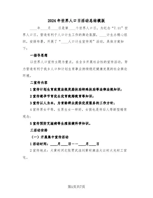 2024年世界人口日活动总结模版(3篇)