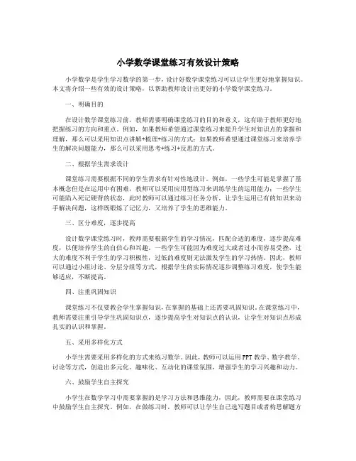 小学数学课堂练习有效设计策略