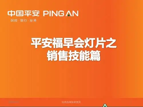 早会：平安福销售技能篇