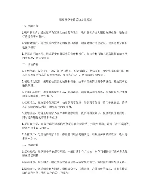 银行夏季布置活动方案策划