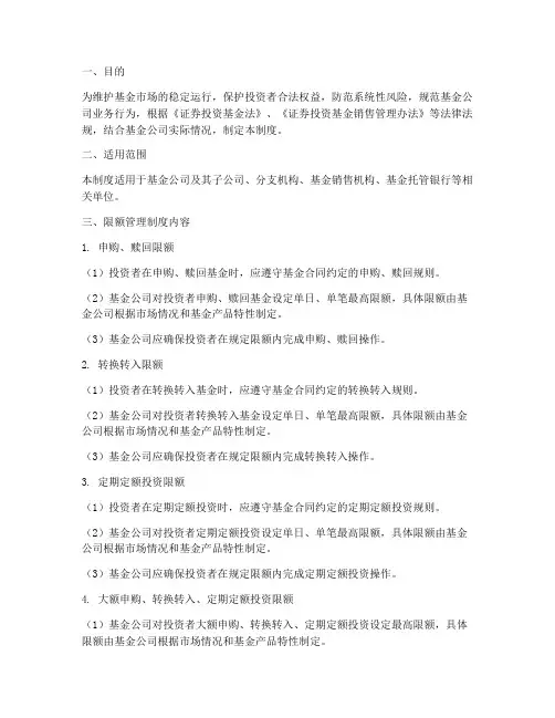 基金公司限额管理制度