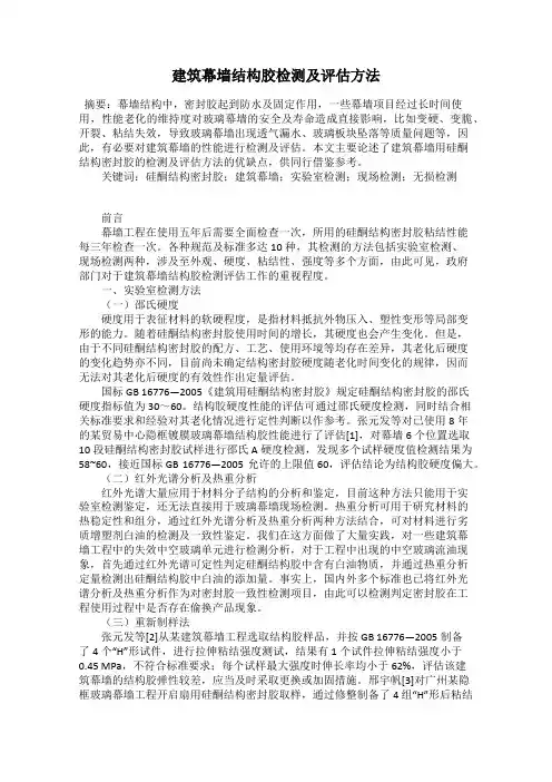 建筑幕墙结构胶检测及评估方法