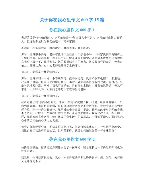 关于你在我心里作文600字15篇