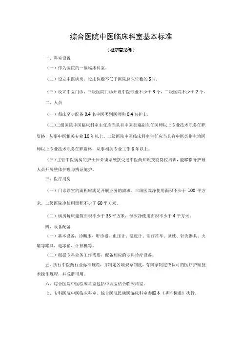 综合医院中医临床科室基本标准1