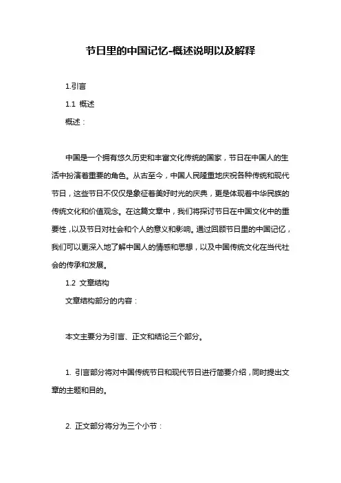 节日里的中国记忆-概述说明以及解释