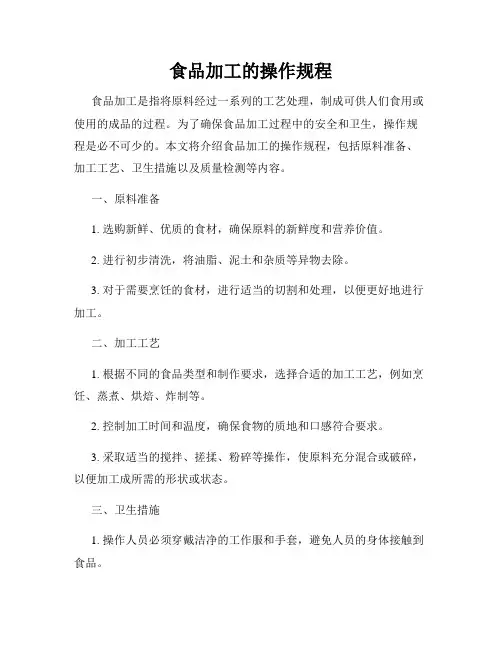 食品加工的操作规程
