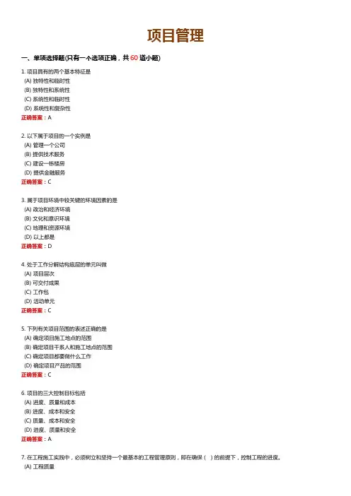 网络教育期末复习资料《项目管理》练习试题