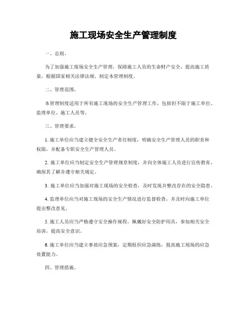 施工现场安全生产管理制度