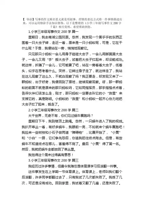 小学三年级写事作文200字7篇