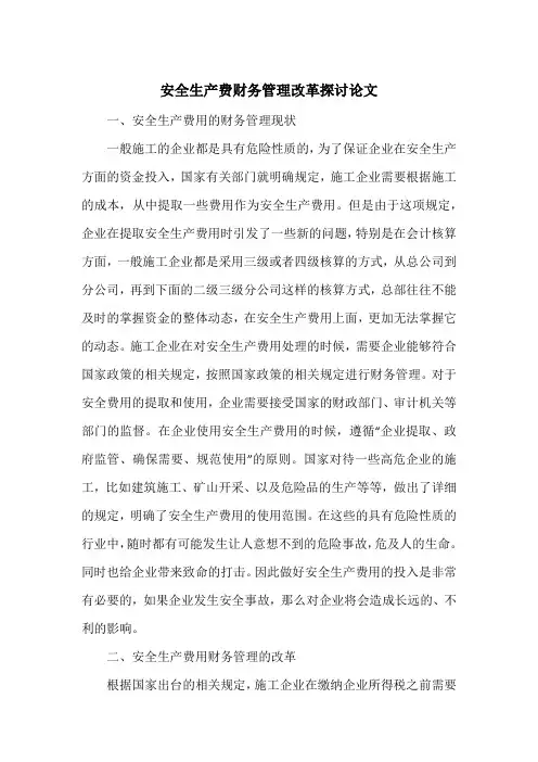 安全生产费财务管理改革探讨论文