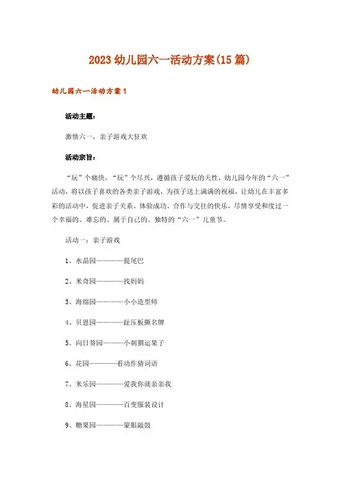 2023幼儿园六一活动方案(15篇)