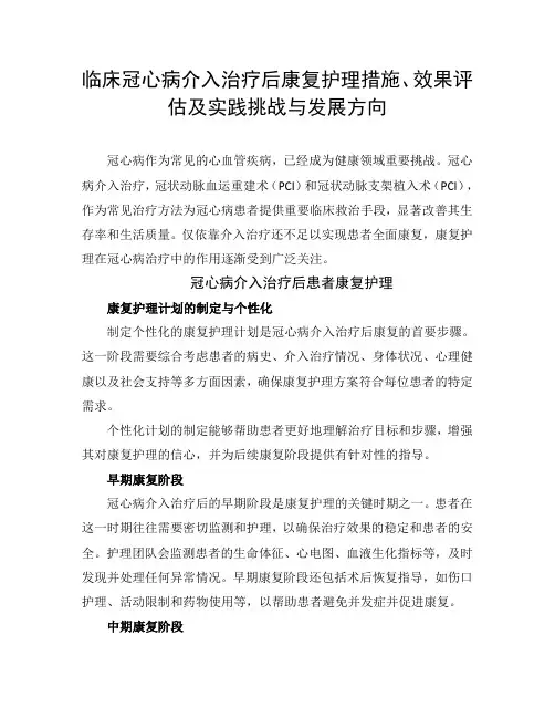临床冠心病介入治疗后康复护理措施、效果评估及实践挑战与发展方向