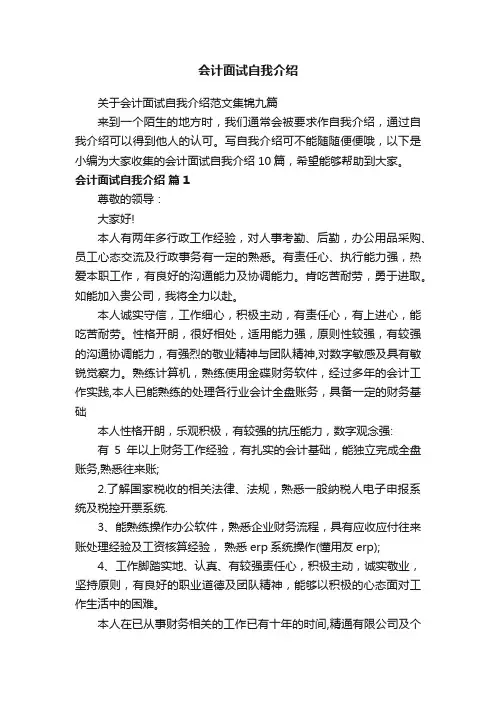 关于会计面试自我介绍范文集锦九篇