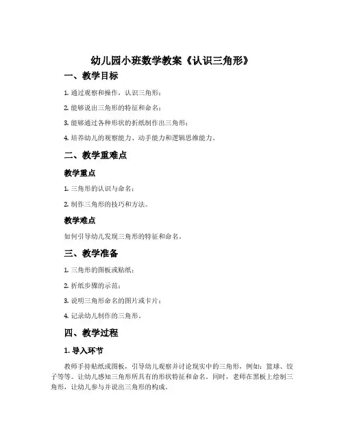 幼儿园小班数学教案《认识三角形》含反思
