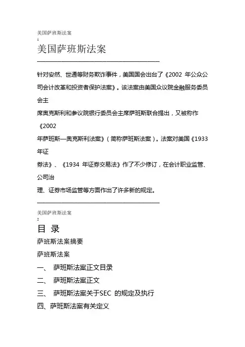 美国萨班斯法案