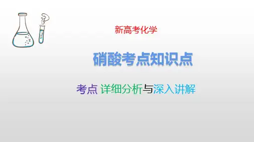 硝酸 新高考化学专题讲解 考点详细分析深入讲解 化学高考必看 最新版