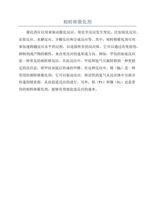 相转移催化剂