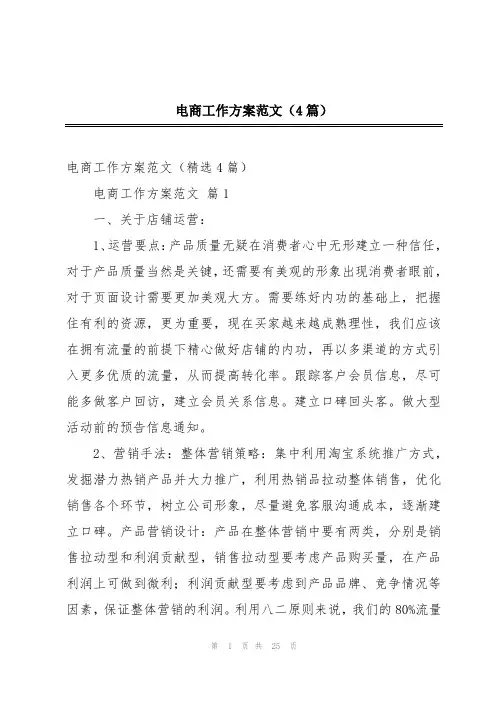 电商工作方案范文(4篇)
