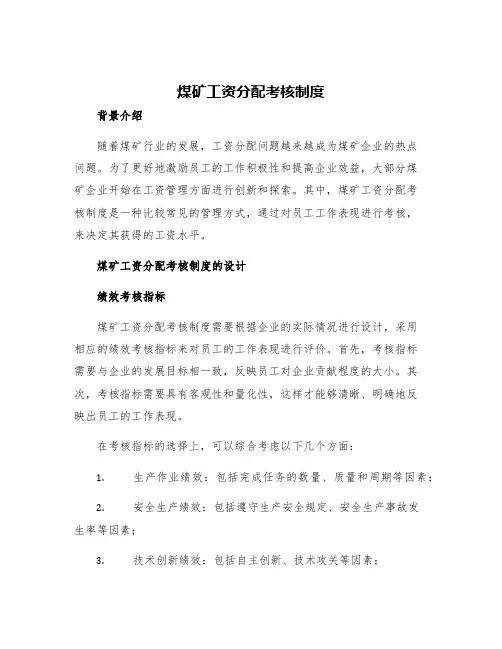 煤矿工资分配考核制度