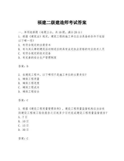 福建二级建造师考试答案