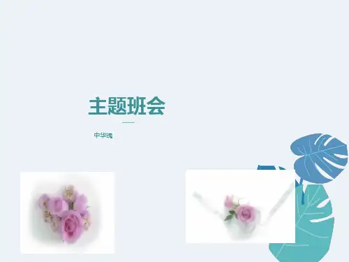 仁义礼智信主题班会