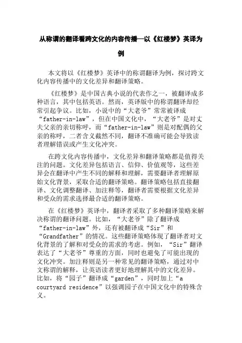 从称谓的翻译看跨文化的内容传播—以《红楼梦》英译为例