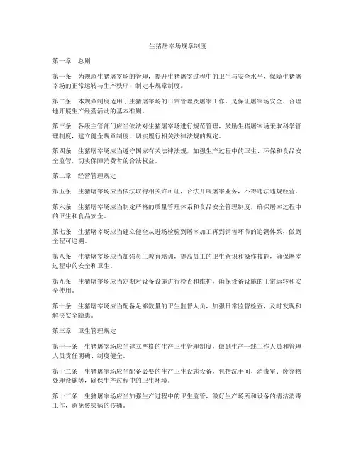 生猪屠宰场规章制度