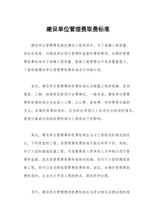 建设单位管理费取费标准