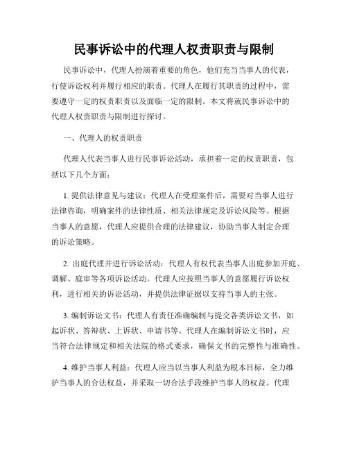 民事诉讼中的代理人权责职责与限制