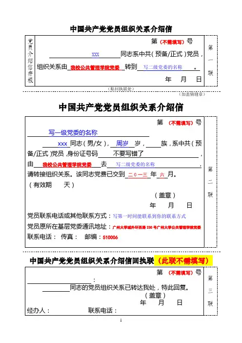 中国共产党党员组织关系介绍信模版